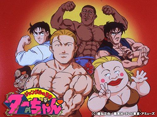 『ジャングルの王者ターちゃん』