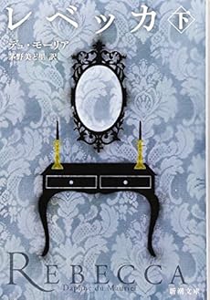 レベッカ 下 感想 レビュー 読書メーター
