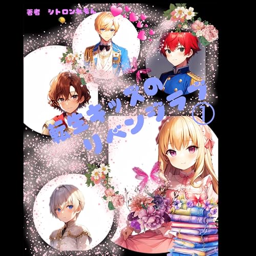 Revenge love of transmigration kids (Japanese Edition)