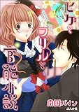 ヒゲとフリルと官能小説 (無敵恋愛S*girl)