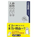 動物の言い分　人間の言い分 (角川oneテーマ21)