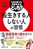 100歳でも元気なのはどっち？ 長生きする人・しない人の習慣