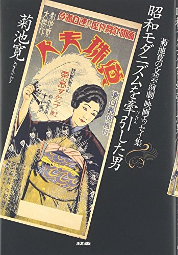 昭和モダニズムを牽引した男―菊池寛の文芸・演劇・映画エッセイ集