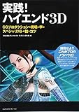 500円「実践! ハイエンド3D CGプロダクションの現場に学ぶスペシャリストの技とコツ」