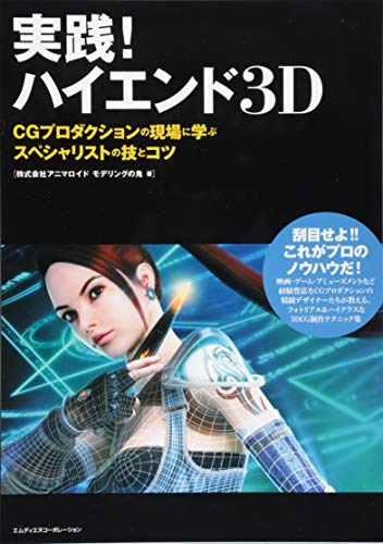 実践! ハイエンド3D CGプロダクションの現場に学ぶスペシャリストの技とコツ 実践! ハイエンド3D CGプロダクションの現場に学ぶスペシャリストの技とコツ