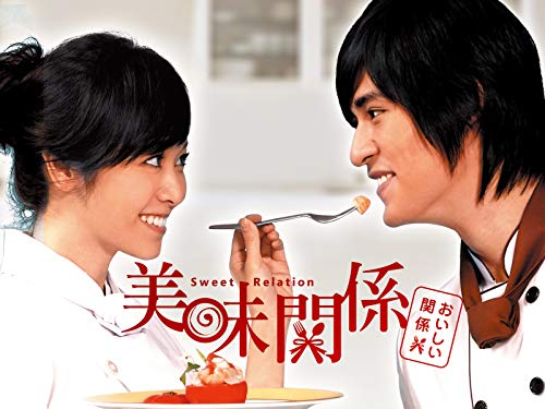 『美味関係〜おいしい関係〜』