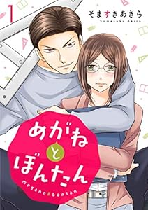 めがねとぼんたん(1) (カフネ)