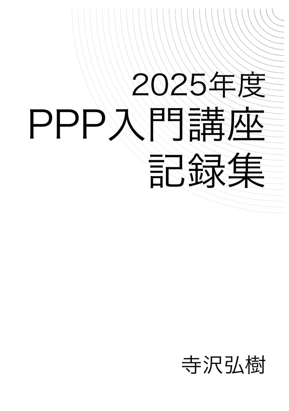 2025年度PPP入門講座記録集