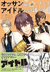 オッサン(36)がアイドルになる話(コミック)【電子版特典付 オッサン(36)がアイドルになる話(コミック)【電子版特典付