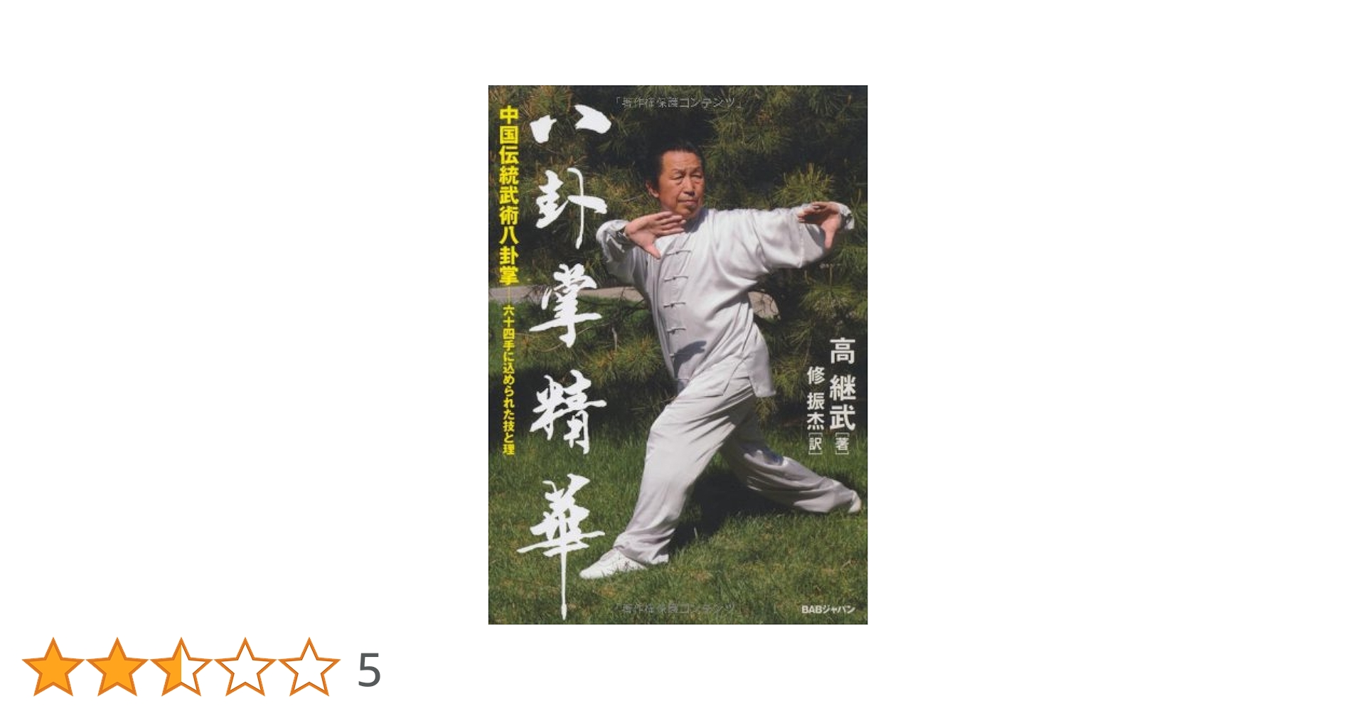 八卦掌精華 中国伝統武術八卦掌 ─六十四手に込められた技と理