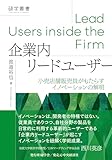 企業内リードユーザー: 小売店舗販売員がもたらすイノベーションの解明 (碩学叢書)