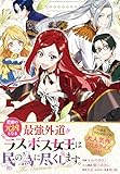 悲劇の元凶となる最強外道ラスボス女王は民の為に尽くします。 The Savior's Pride　【連載版】: 5 (ZERO-SUMコミックス)