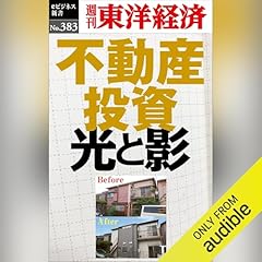 『不動産投資　光と影(週刊東洋経済ｅビジネス新書Ｎo.383)』のカバーアート
