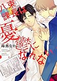八束課長は憂鬱になれない【電子限定おまけ付き】 (花音コミックス)