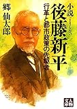 小説 後藤新平―行革と都市政策の先駆者 (人物文庫)