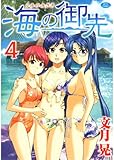 海の御先 4 (ジェッツコミックス)