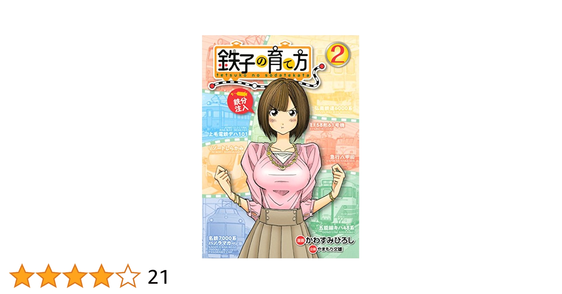 鉄子の育て方 VOL.2 [DVD] Amazon.co.jp: 鉄子の育て方 VOL.2 [