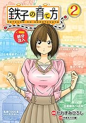 (未使用･未開封品)鉄子の育て方 VOL.3 [DVD] 鉄子の育て方（3） (ヤングマガジンコミックス) | かわすみひろ