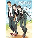 砂漠のボーイズライフ (メディアワークス文庫)