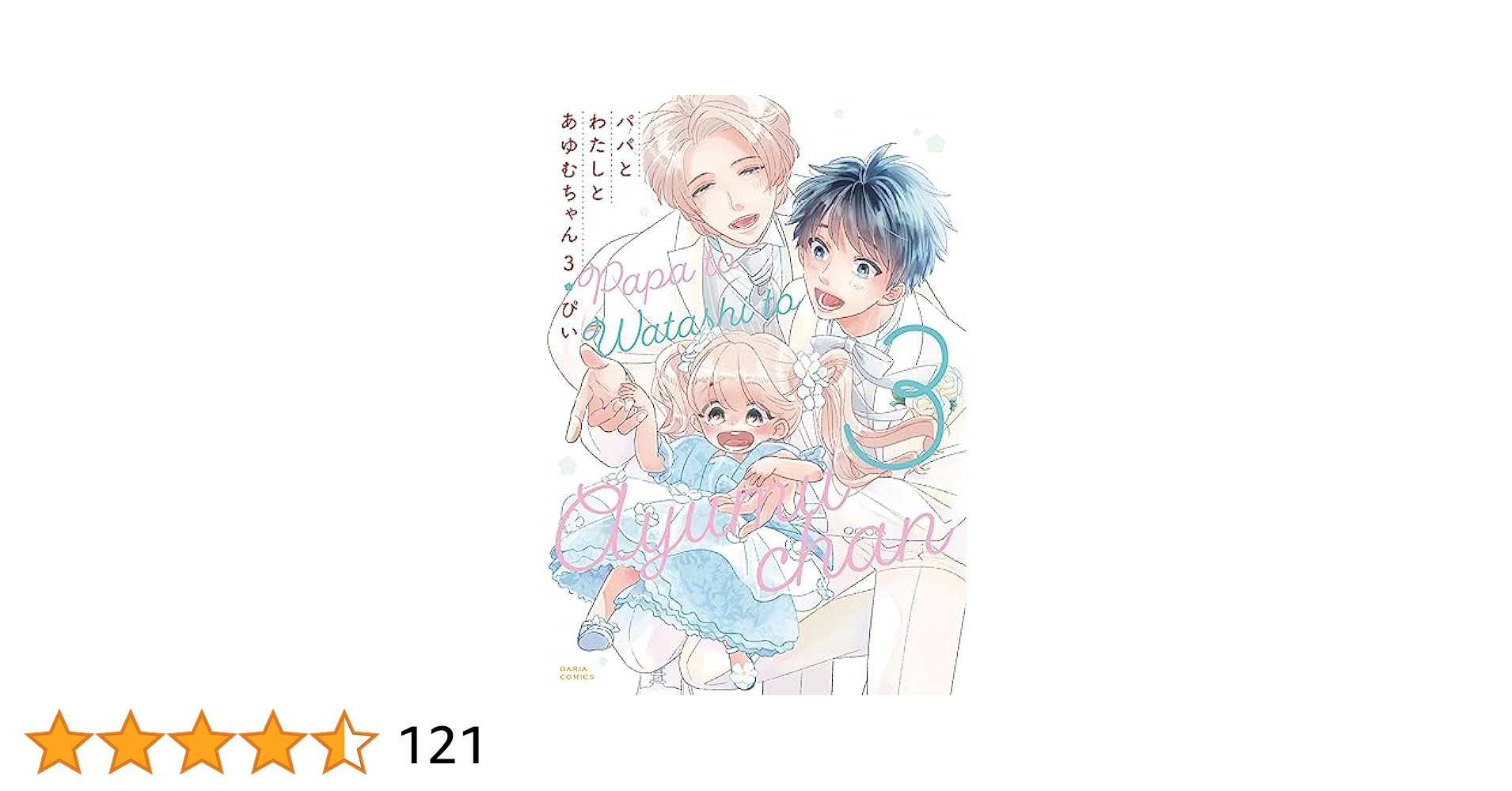 パパとわたしとあゆむちゃん 3 (ダリアコミックス) | ぴい |本