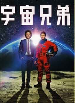 宇宙兄弟 小栗旬 主演映画 特大ポスター 希少品 ポスター 映画 宇宙兄弟 出演 小栗旬 岡田将生 2012年 - メルカリ
