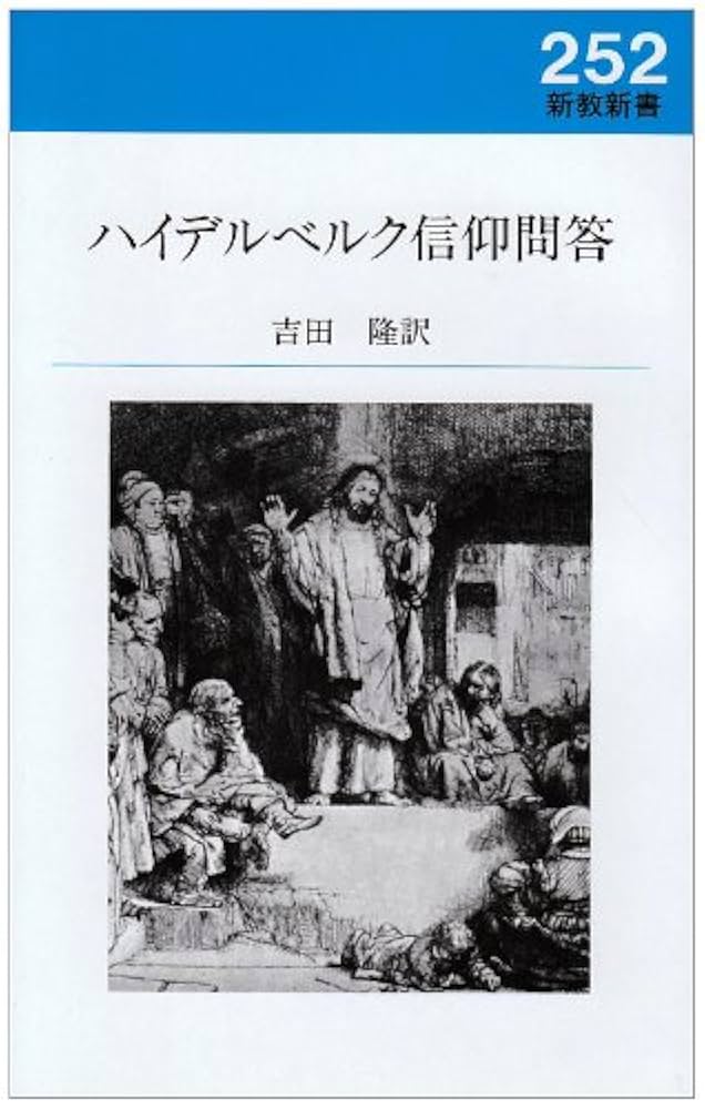 『ハイデルベルク信仰問答』の神学 宗教改革神学の総合/教文館/ライル・Ｄ・ビエルマ（単行本） ハイデルベルク信仰問答 |本 | 通販 | Amazon