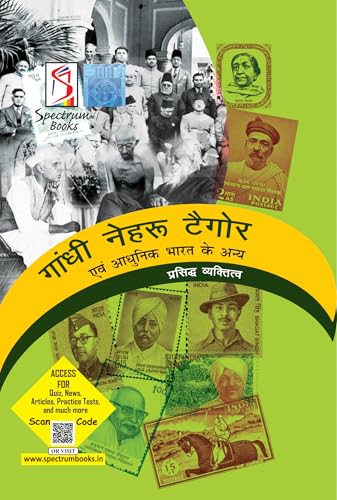 Image of Gandhi, Nehru, Tagore and Other Eminent Personalities of Modern India | Hindi Edition | UPSC | Civil Services Exam | State Administrative Exams- Edition / 2025