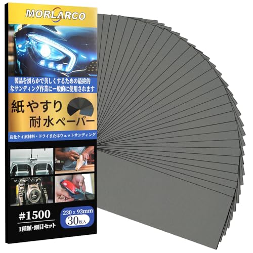 MORLARCO 耐水ペーパー 1500番 30枚セット 紙やすり 230×93mm サンドペーパー