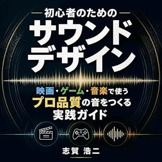 『初心者のためのサウンドデザイン：映画・ゲーム・音楽で使うプロ品質の音をつくる実践ガイド』のカバーアート