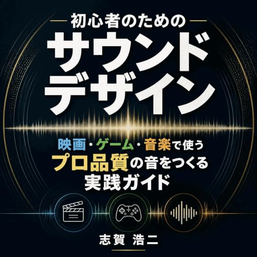 初心者のためのサウンドデザイン：映画・ゲーム・音楽で使うプロ品質の音をつくる実践ガイド cover art