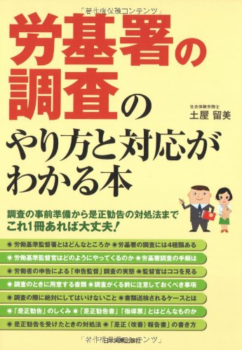 労基署の調査のやり方と対応がわかる本 | 土屋 留美 |本 | 通販