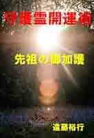 Amazon.co.jp: 「守護霊開運術」: 先祖の御加護を増す方法 eBook