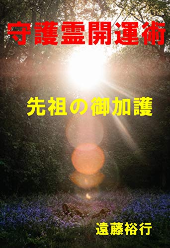 Amazon Co Jp 守護霊開運術 先祖の御加護を増す方法 Ebook 遠藤裕行 本 Amazon Co Jp 守護霊開運術 先祖の御加護を増す方法 Ebook 遠藤裕行 本