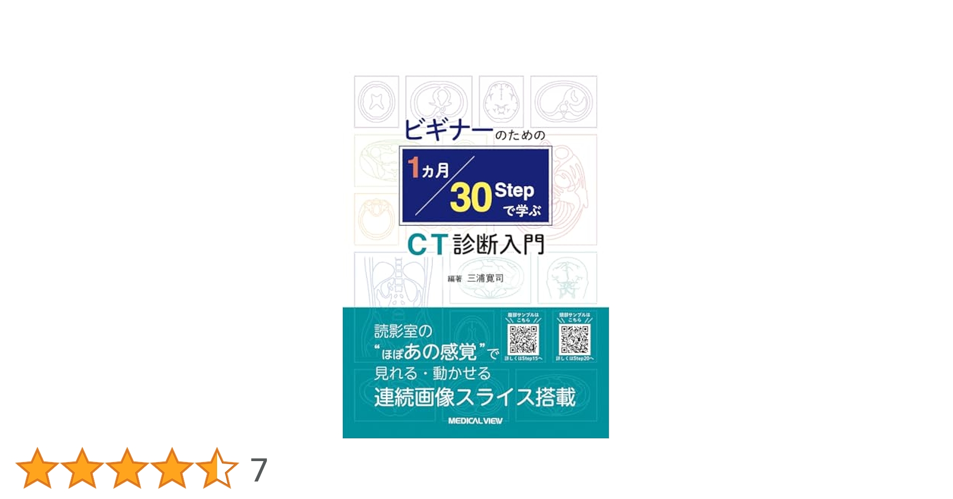 ビギナーのための　1カ月・30 STEPで学ぶCT診断入門 メジカルビュー社｜画像医学・放射線医学｜1カ月・30Stepで学ぶ