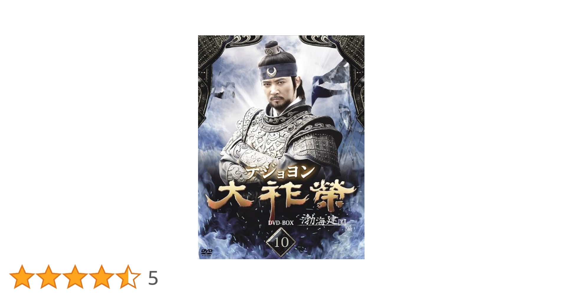 大祚榮 テジョヨン DVD-BOX 1-10 Amazon.co.jp: 大祚榮 テジョヨン DVD-BOX 1 : チェ・スジョン