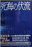 Subsoil of the Dead Sea (Shueisha Bunko) (2006) ISBN: 4087460797 [Japanese Import] 4087460797 Book Cover