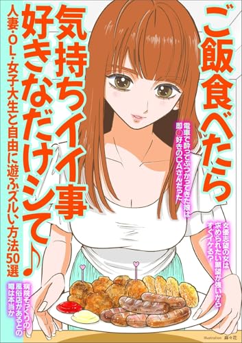 ご飯食べたら気持ちイイ事好きなだけシて♪人妻・OL・女子大生と自由に遊ぶズルい方法50選★電車で酔っぱらってぶつかってきたCA娘は★女優志望の女は求められたい願望が強い?★裏モノJAPAN (【裏モノJAPAN】)
