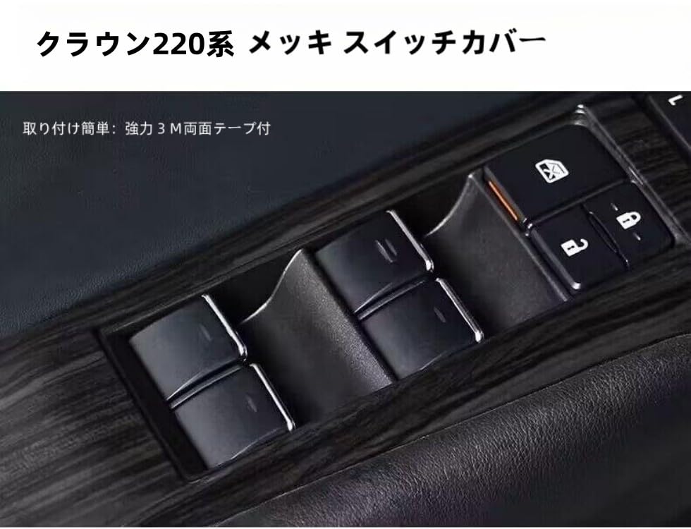 クラウン CROWN 210系 ドアパネルカバー Amazon | トヨタ クラウン210系ドア パワーウィンドウ スイッチカバー