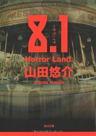 Page 9 11 山田悠介 の本 小説 新作 新刊順 ダ ヴィンチニュース