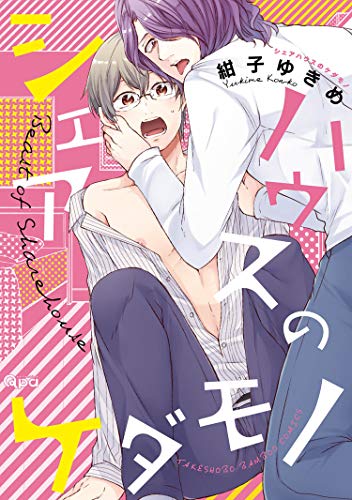 シェアハウスのケダモノ【電子限定特典付き】 (バンブーコミックス Qpaコレクション)