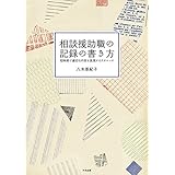 相談援助職の記録の書き方　―短時間で適切な内容を表現するテクニック