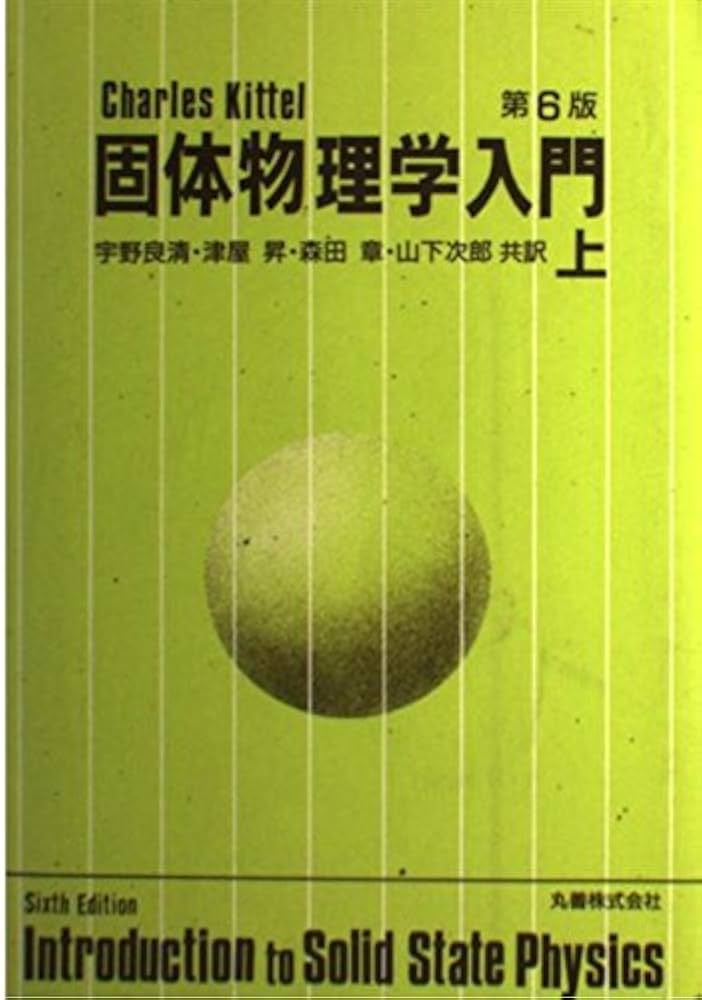 固体物理学入門〈上〉 第6版 | 良清, 宇野, 章, 森田, 昇, 津屋