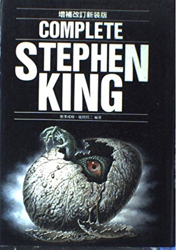コンプリート・スティーヴン・キング 増補改訂新装版 | 奥澤 成樹
