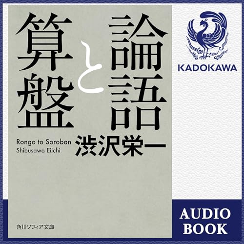 Amazon.co.jp: 論語と算盤 (Audible Audio Edition): 渋沢 栄一, 大橋