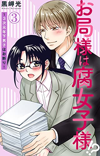 お局様は腐女子様!?~3次元年下男子はお断り! 3 (素敵なロマンス)