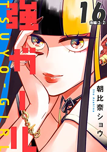 強ガール 第16話(後編)【単話版】 強ガール【単話版】 (コミックELMO)