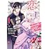 鳥羽井ゆせん,烏丸紫明「わたくしに恋してください!~ループ二回目の悪役令嬢ですが破滅回避のため誘惑します~(1)」