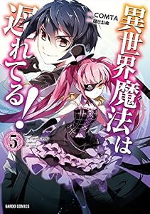異世界魔法は遅れてる！(5) (ガルドコミックス)