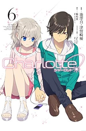 Charlotte 6巻　シャーロット　新品　初版第一刷発行、帯付き Amazon.co.jp: Charlotte(6) (電撃コミックスNEXT) : 麻枝 准
