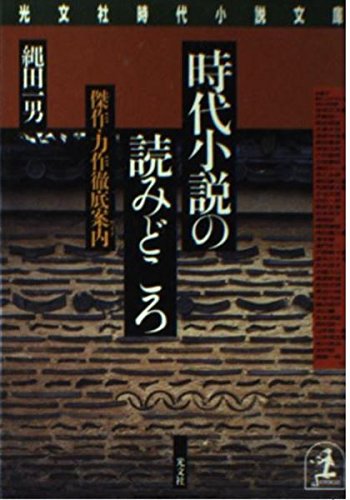 時代小説の読みどころ―傑作・力作徹底案内(ガイド) (光文社文庫―光文社時代小説)